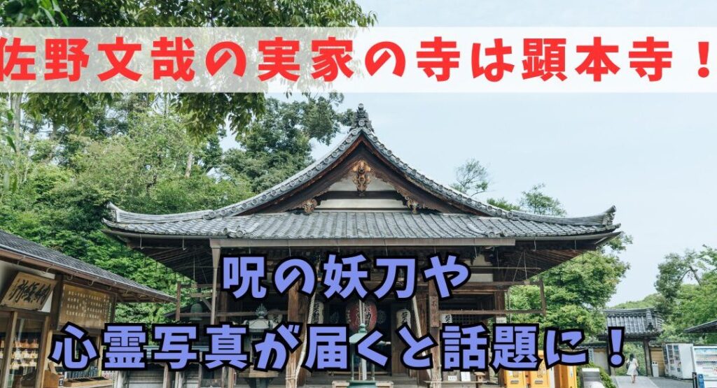 佐野文哉の実家はどこにある寺なのかを解説